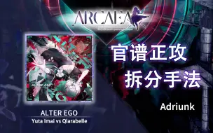 Download Video: 【官谱正攻拆分手法】[10.5] ALTER EGO