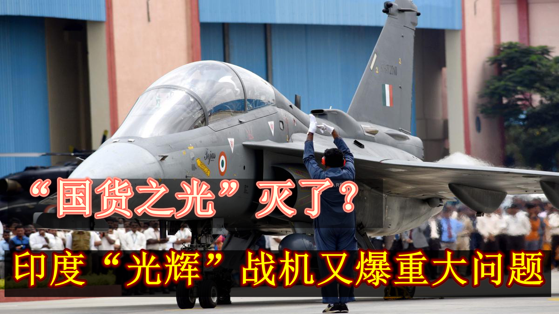光辉战机又闹笑话,印度自嘲:2045年进入生产线,2085年进入amca_哔哩