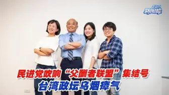 Tải video: 民进党吹响“父酬者联盟”集结号，台湾政坛乌烟瘴气