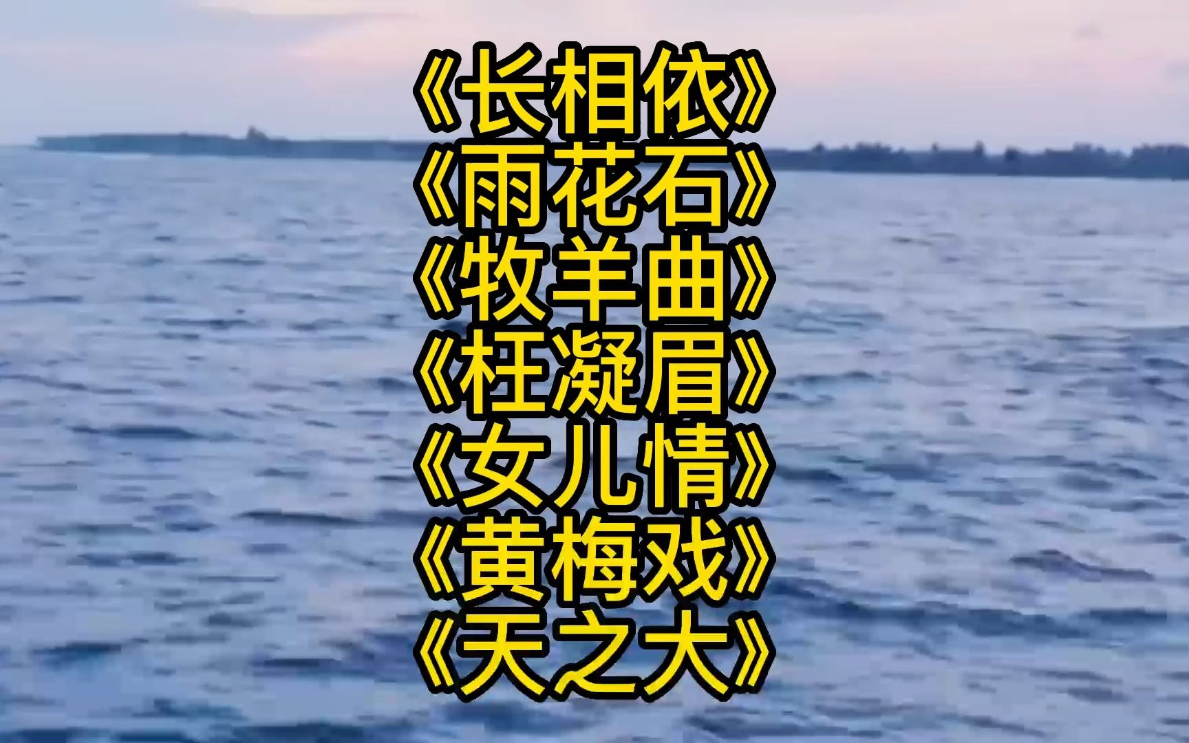 [图]《长相依》《雨花石》《牧羊曲》《枉凝眉》《女儿情》《黄梅戏》《天之大》