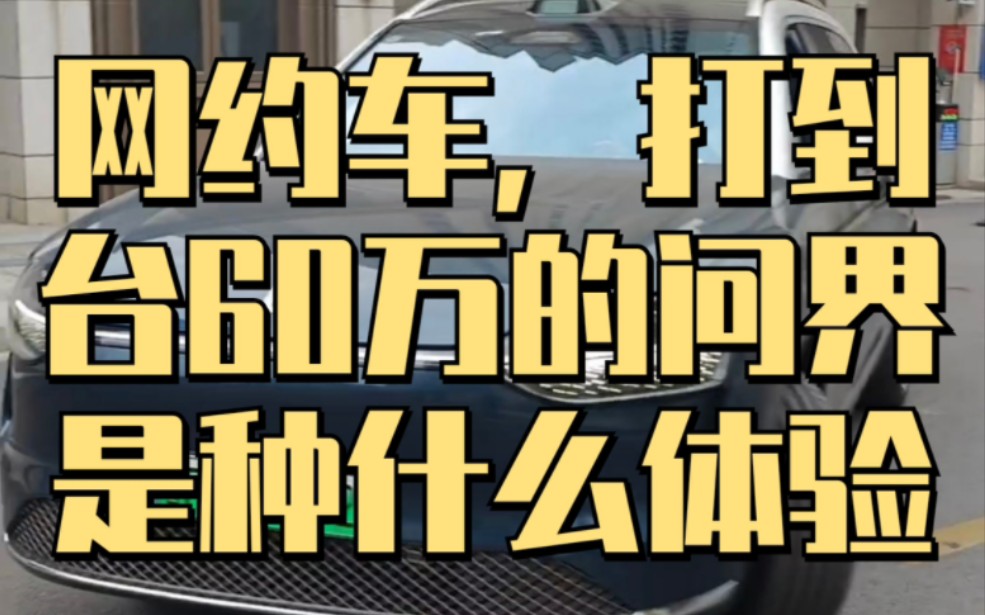 兄弟们,叫网约车打到一台60万的问界M9是种什么体验?最近订单爆掉6万单的问界M9到底好在哪?哔哩哔哩bilibili