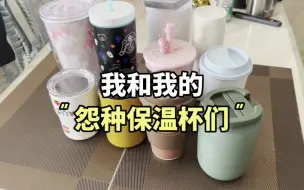 我和我的怨种保温杯们