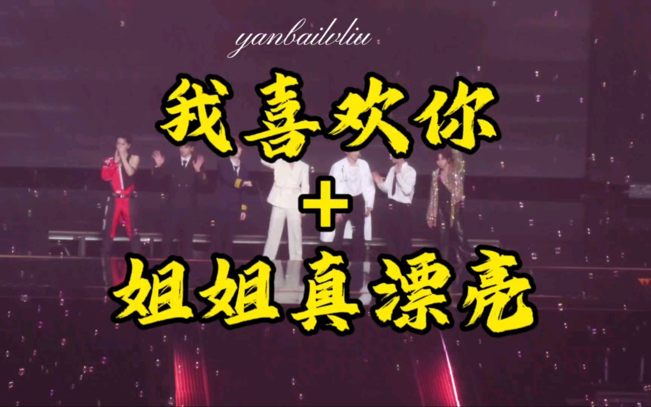 【时代少年团】正面视角全员饭拍《我喜欢你 姐姐真漂亮》20231119