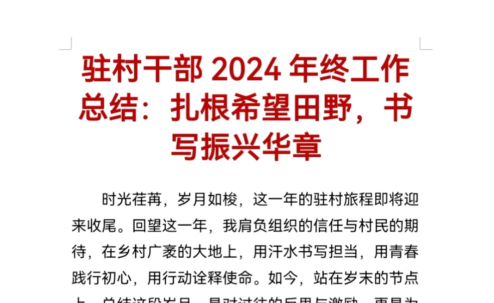 驻村干部2024年终工作总结:扎根希望田野,书写振兴华章哔哩哔哩bilibili