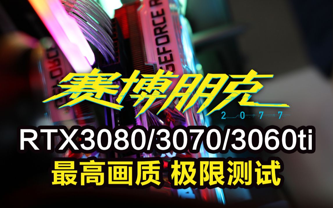 【4K】RTX 30系显卡《赛博朋克2077》极限画质测试&画面设置优化推荐哔哩哔哩bilibili