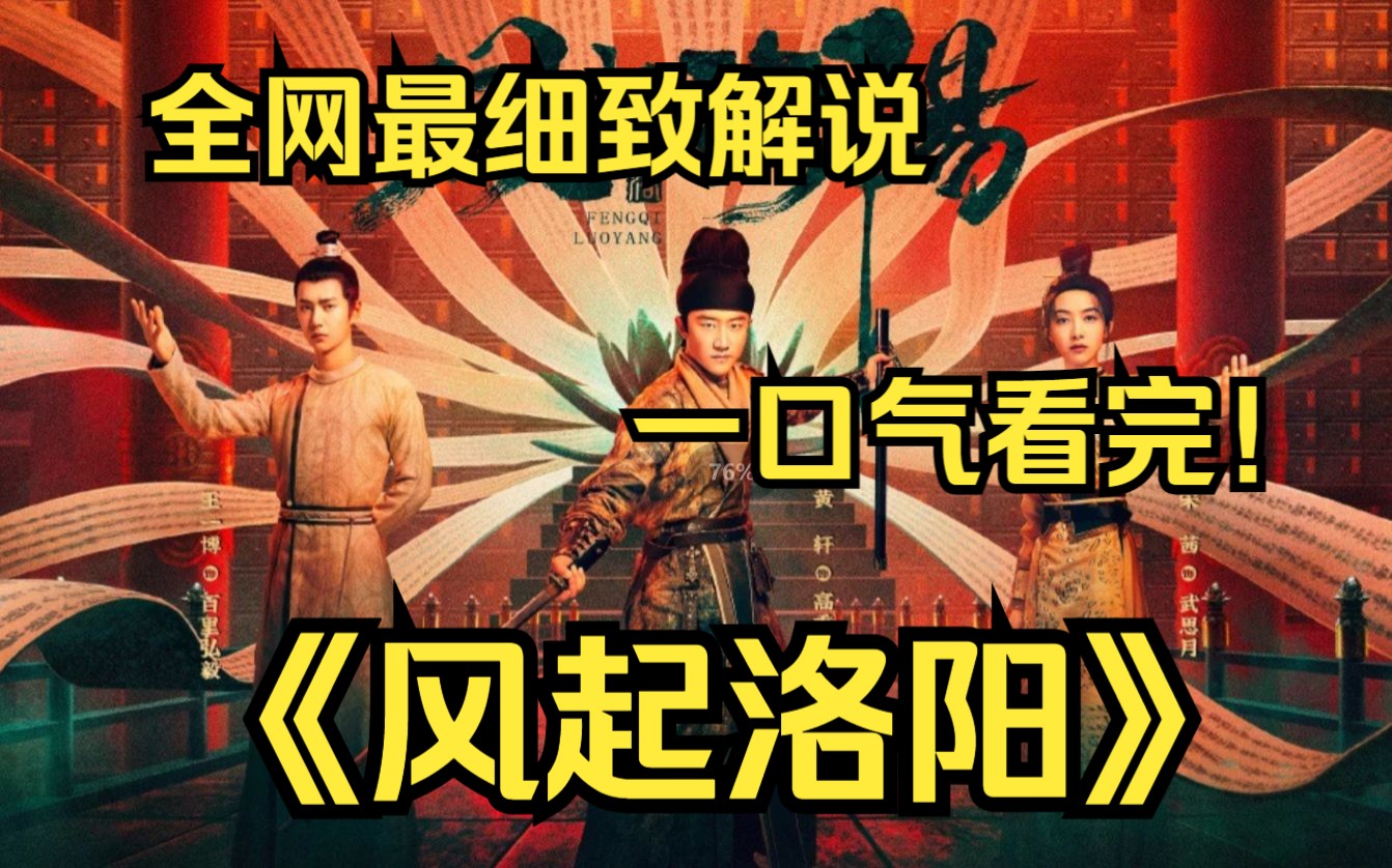 [图]一口气看完4K画质神作《风起洛阳》在时值盛世的神都洛阳，高秉烛、百里弘毅、武思月因共同的目标而结盟，调查洛阳各种悬案，最终粉碎春秋道的阴谋，守护神都太平的故事！