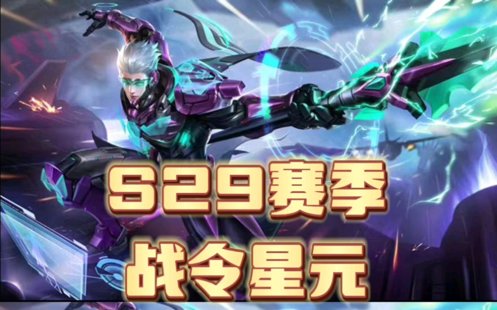 s29赛季赵云战令星元皮肤