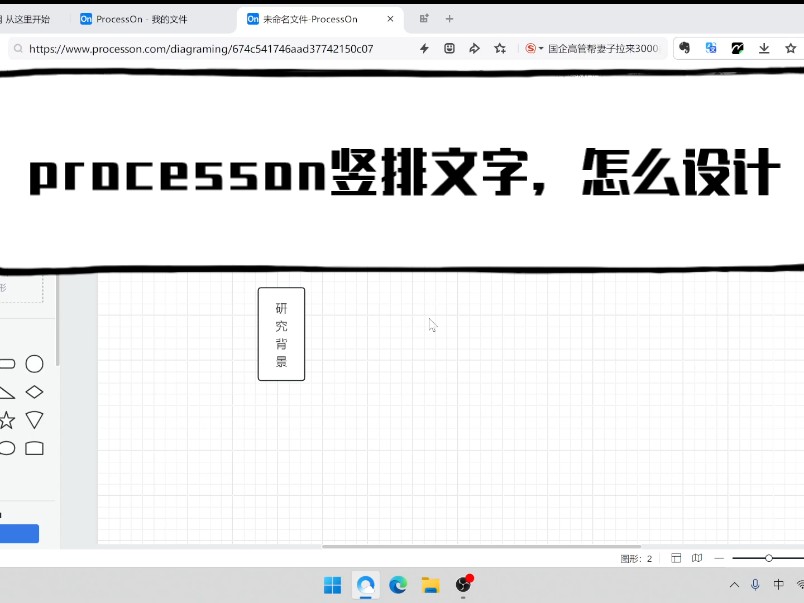 processon设计竖排文字框哔哩哔哩bilibili