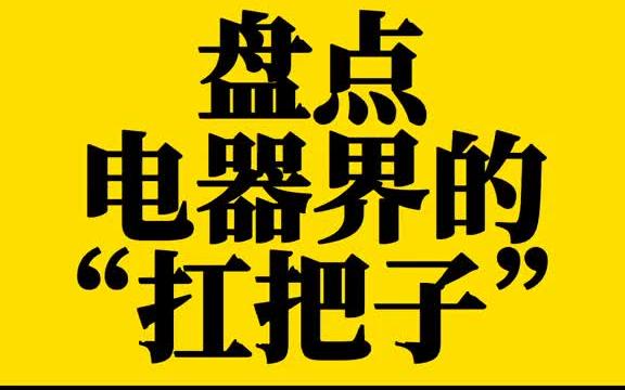 电器界的十大顶尖品牌,你知道几个?哔哩哔哩bilibili