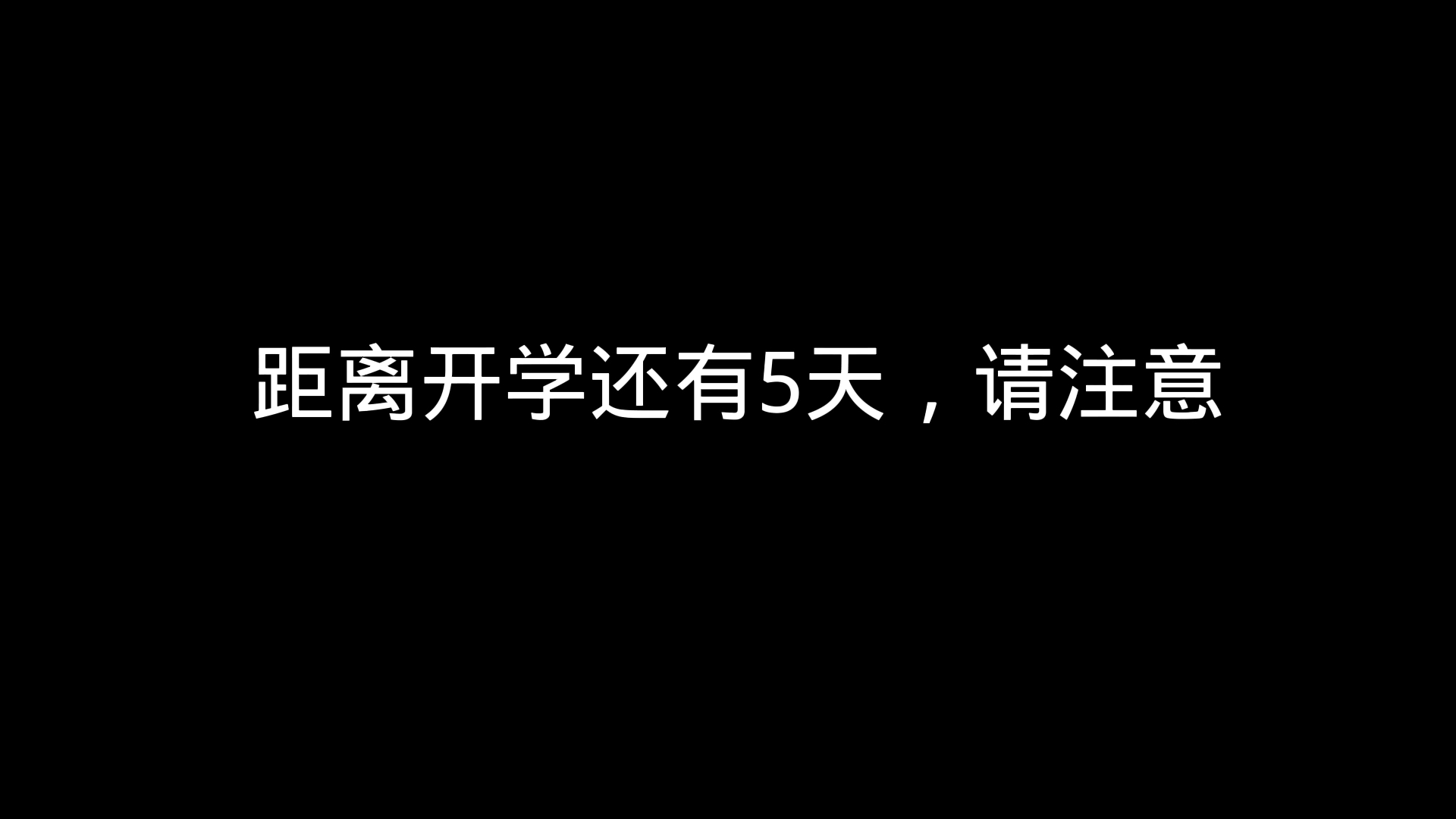 距离开学还有5天