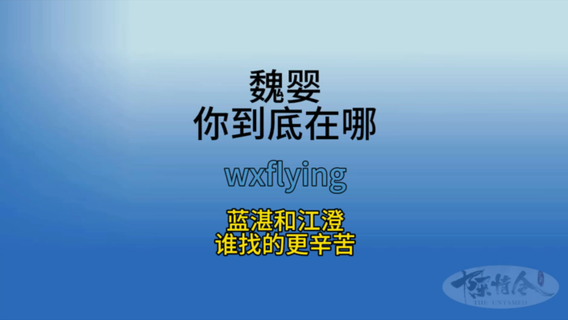 魏婴,你到底在哪?江澄和蓝湛找魏婴,哪个找的更辛苦?#魏婴蓝湛 #魏婴x蓝湛哔哩哔哩bilibili