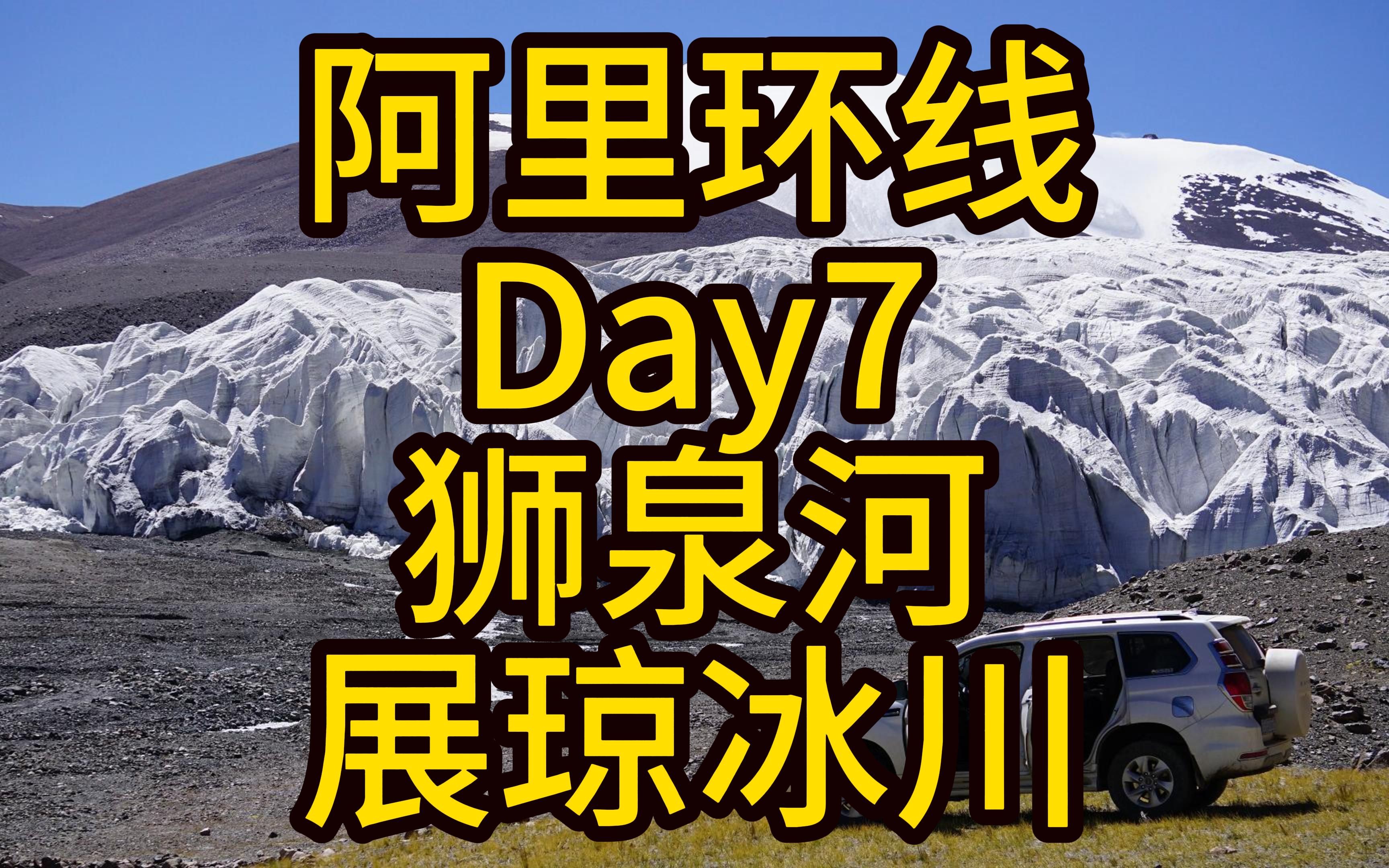 [图]【天上阿里】阿里环线Day7 狮泉河-展琼冰川