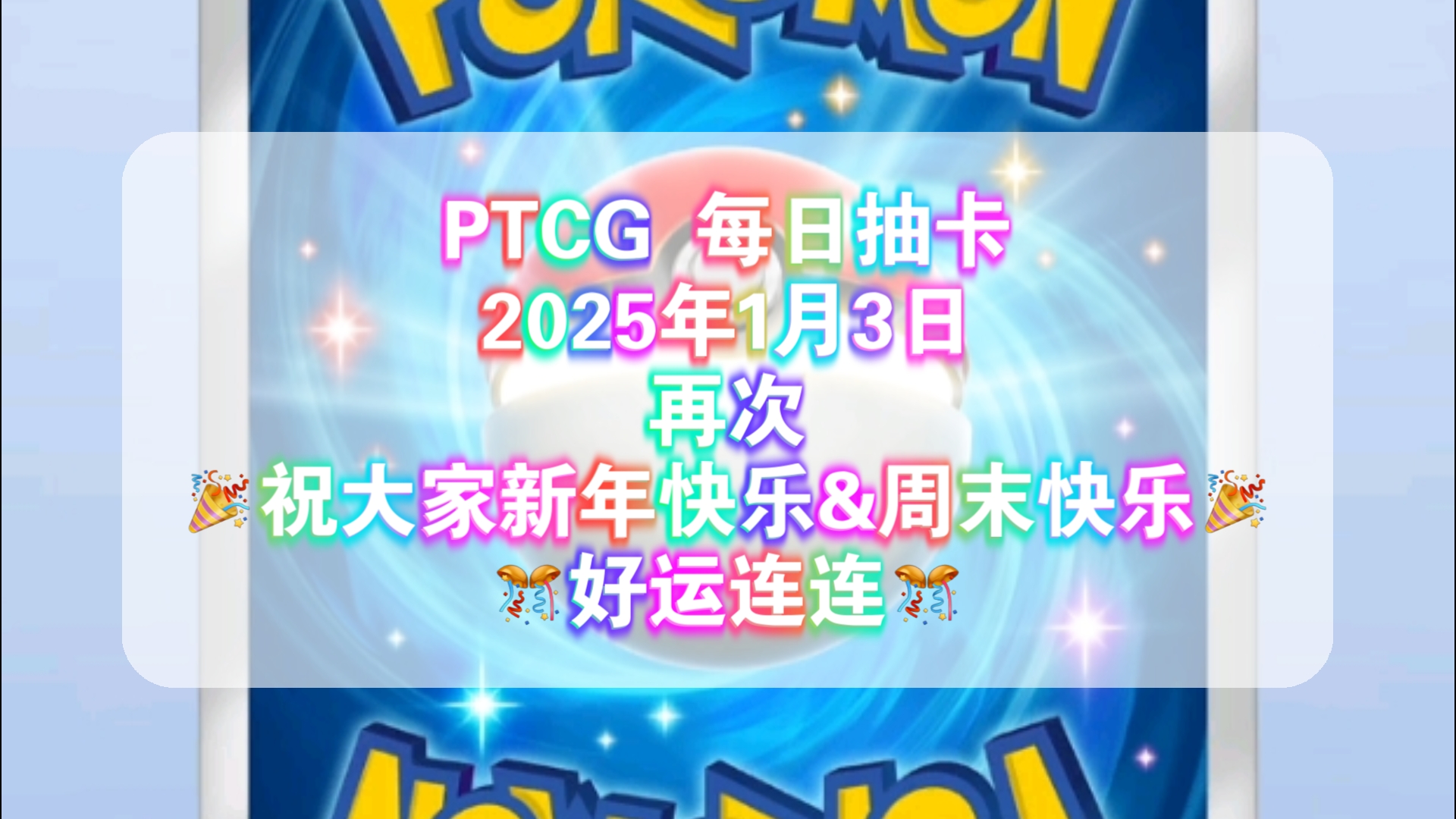 Pok㩭on TCG Pocket 每日抽卡 两连发 补卡大吉桌游棋牌热门视频