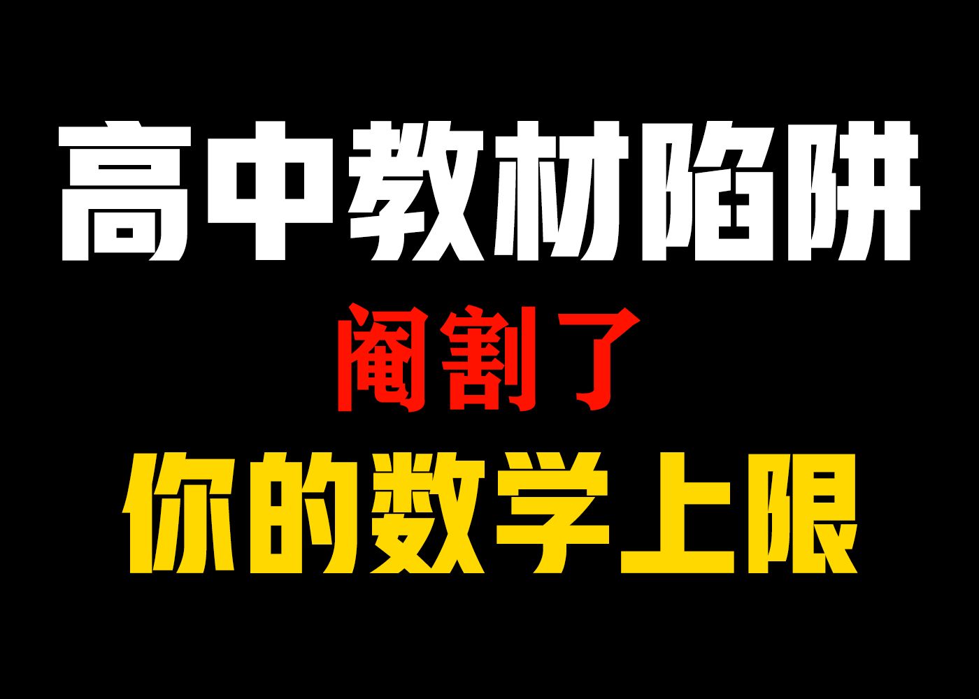 新高考、只筛选?教材残酷的“防自学设计”,让普高生破局的正确路径哔哩哔哩bilibili