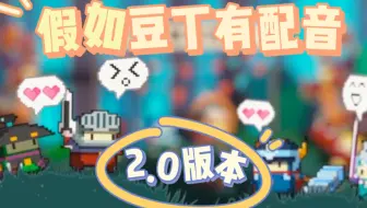 【砰砰军团】假如豆丁有配音2.0