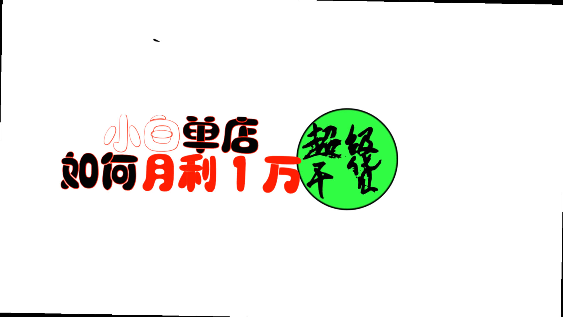 零成本创业项目淘宝开店必须通过网上干什么挣钱哔哩哔哩bilibili