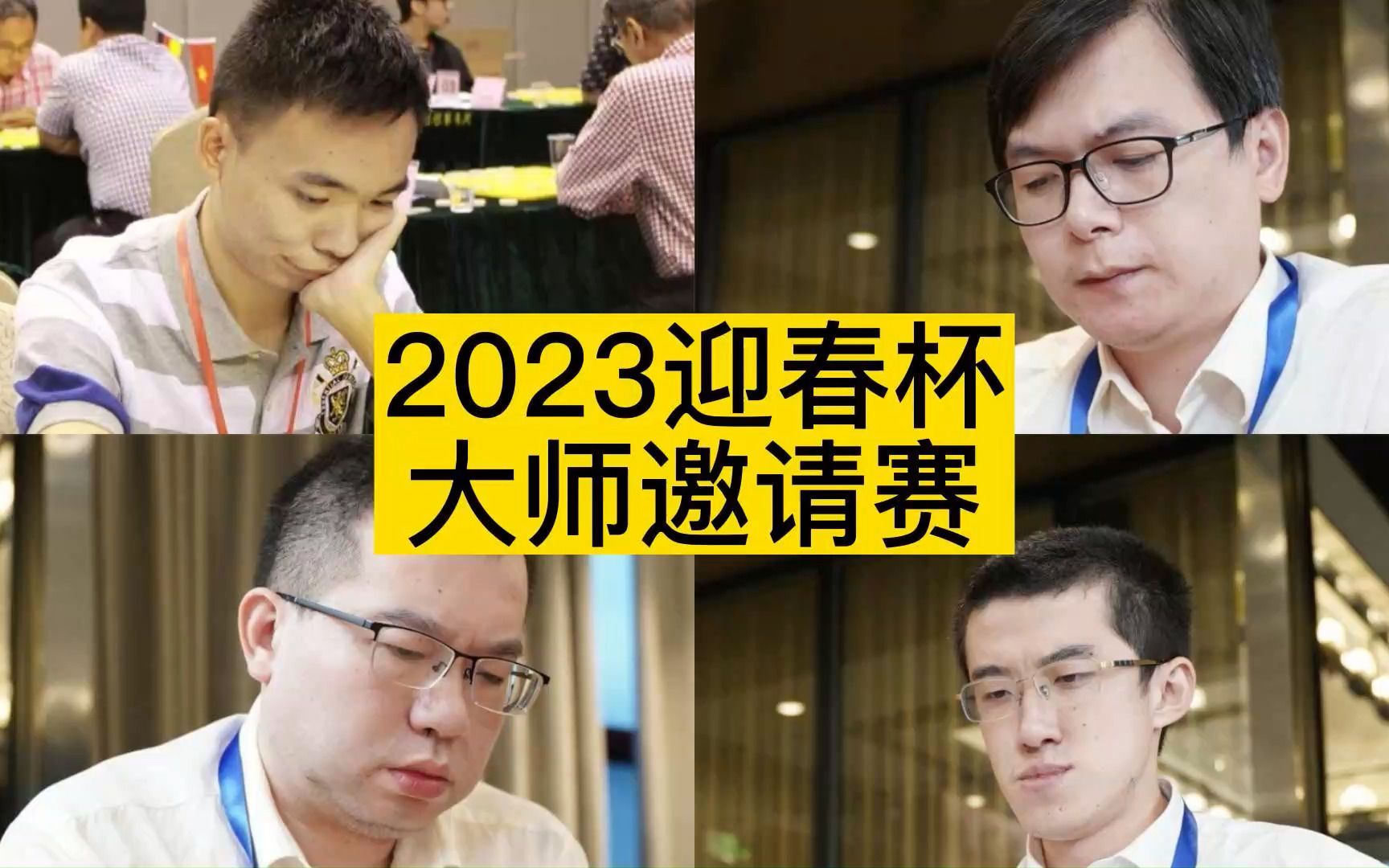 [图]2023年深圳市第三届“迎春杯”象棋大师邀请赛