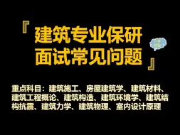 Download Video: 2024建筑专业保研推免夏令营面试全攻略（真题版）（总）