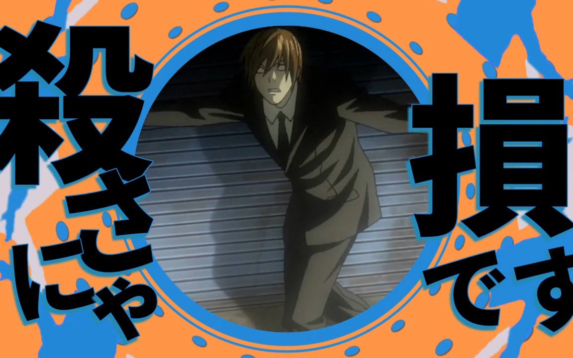 kira kira dance【死亡笔记× yona yona dance】