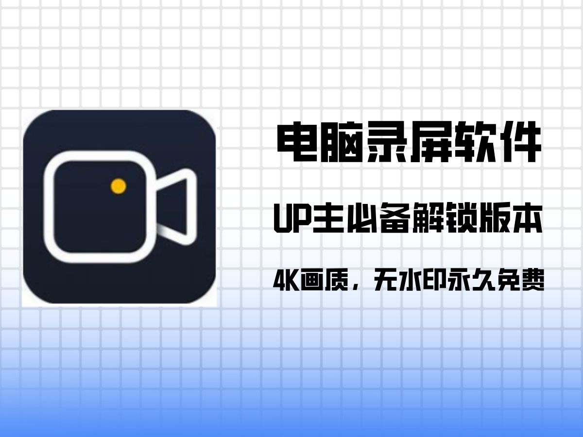 嗨格式录屏大师解锁会员版,一键安装永久免费使用,电脑录屏工具超级好用!哔哩哔哩bilibili