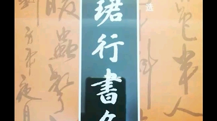 周慧珺行书名文哔哩哔哩bilibili