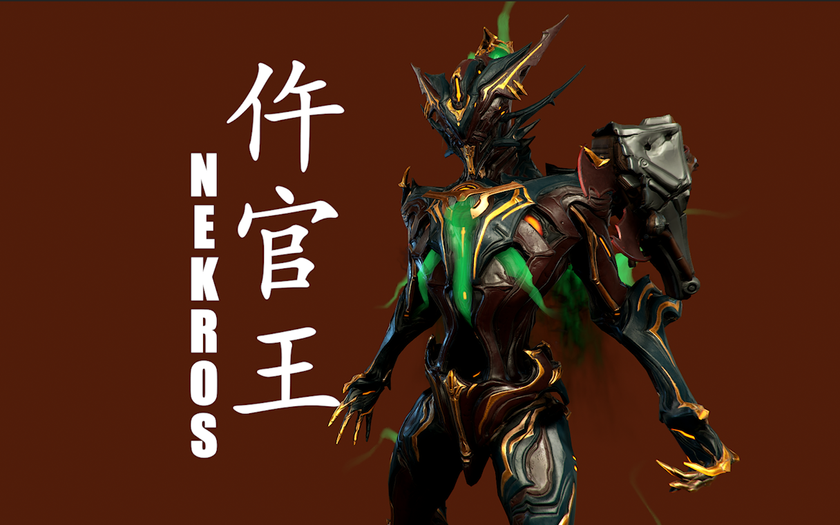 【十殿系列配色之仵官王】摸尸#nekros))warframe星际战甲主题配色96