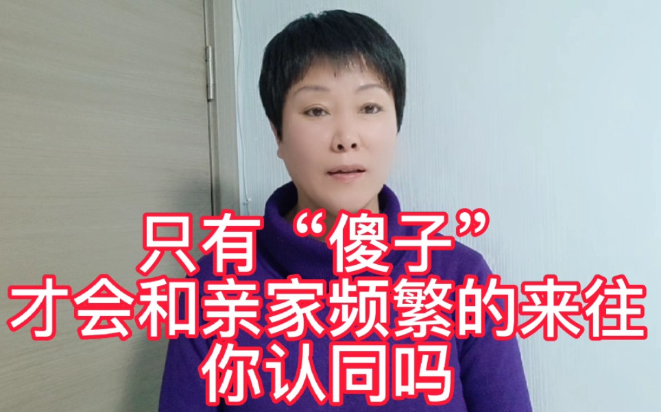 [图]只有“傻子”才会和亲家频繁的来往，你认同吗