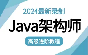 Download Video: 【200集全】绝对是我见过最详细的JAVA架构师全套教程！全程干货讲解！核心知识点都在这！认真看完拿个20K没问题！