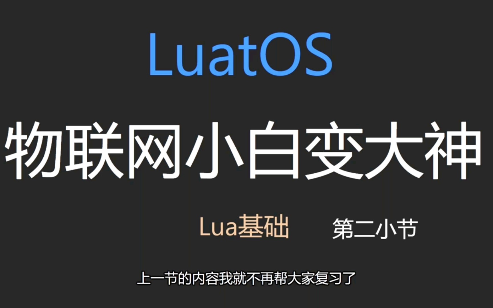 【LuatOS小白变大神】Lua基础2  nil和布尔型哔哩哔哩bilibili