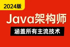 Download Video: 2024版Java架构师课程全套视频教程200集，涵盖java所有主流核心技术，逼自己30天学完，少走99%弯路！