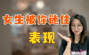 Download Video: 女生被你迷住会有的表现，男生别再错过了！