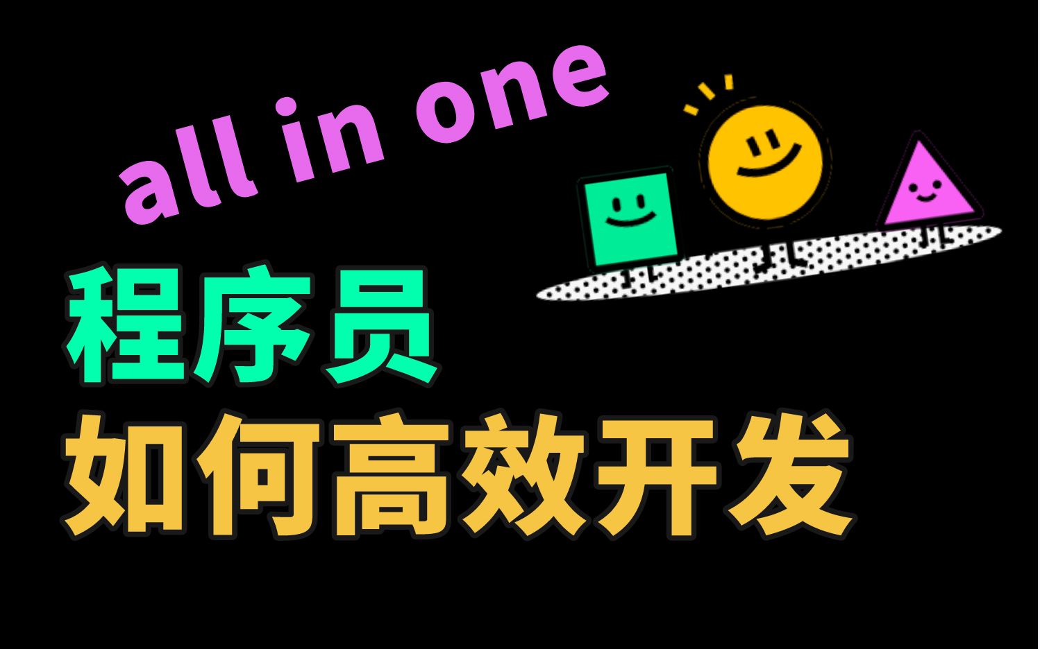 All in one的需求管理模板,让程序开发更高效哔哩哔哩bilibili