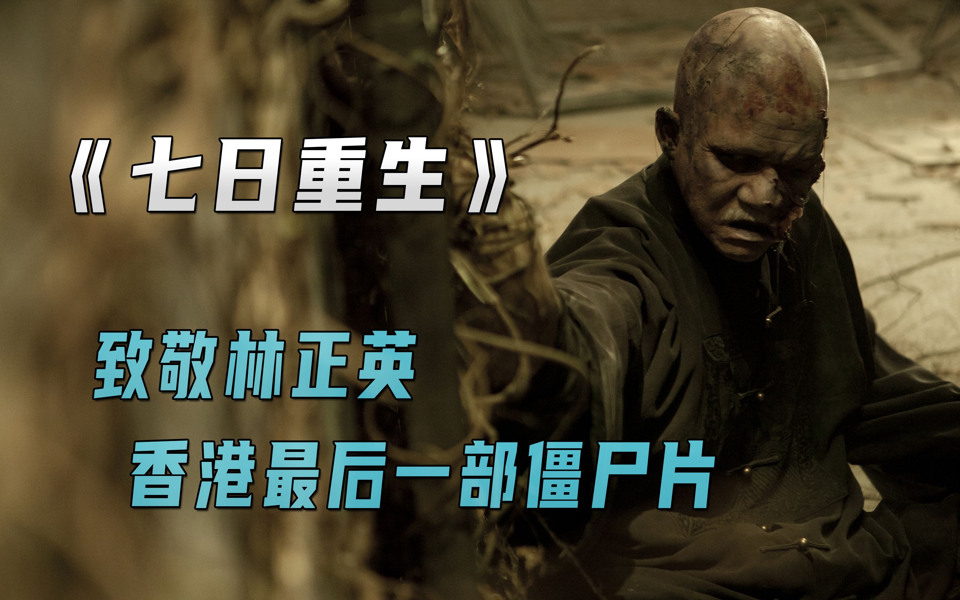 [图]香港僵尸片最后的辉煌，致敬经典《僵尸：七日重生》致敬林正英