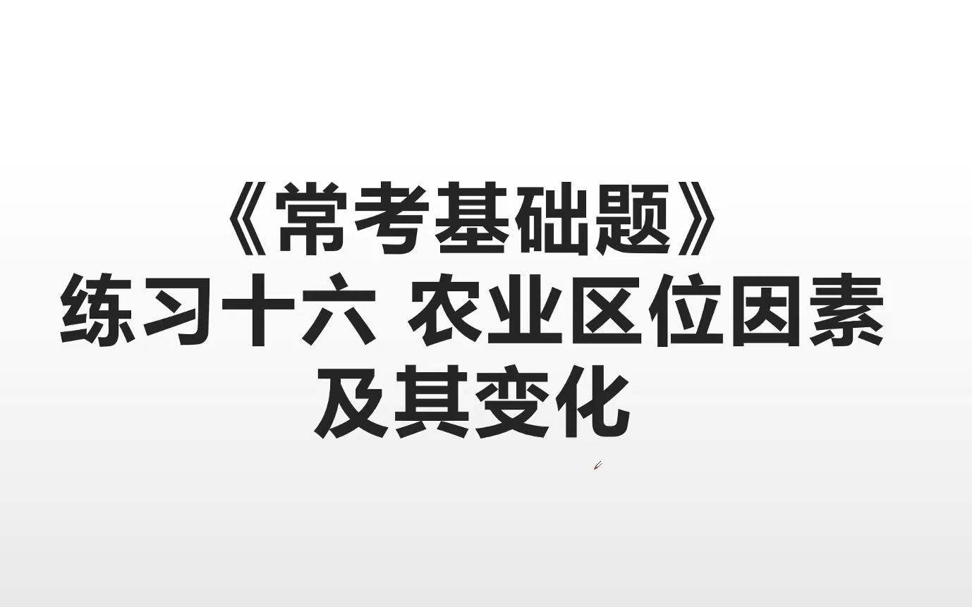 [图]假期作业常考基础题练习十六农业区位因素及其变化