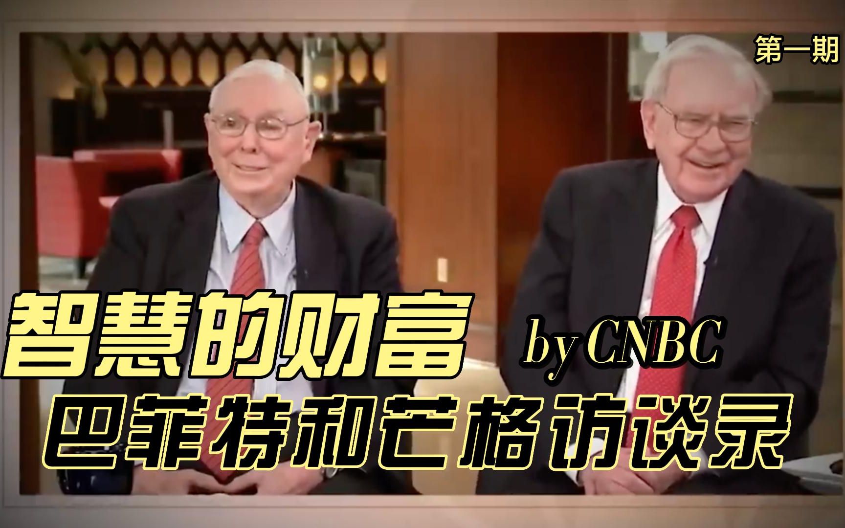 [图]智慧的财富第一期-查理芒格&巴菲特访谈录CNBC