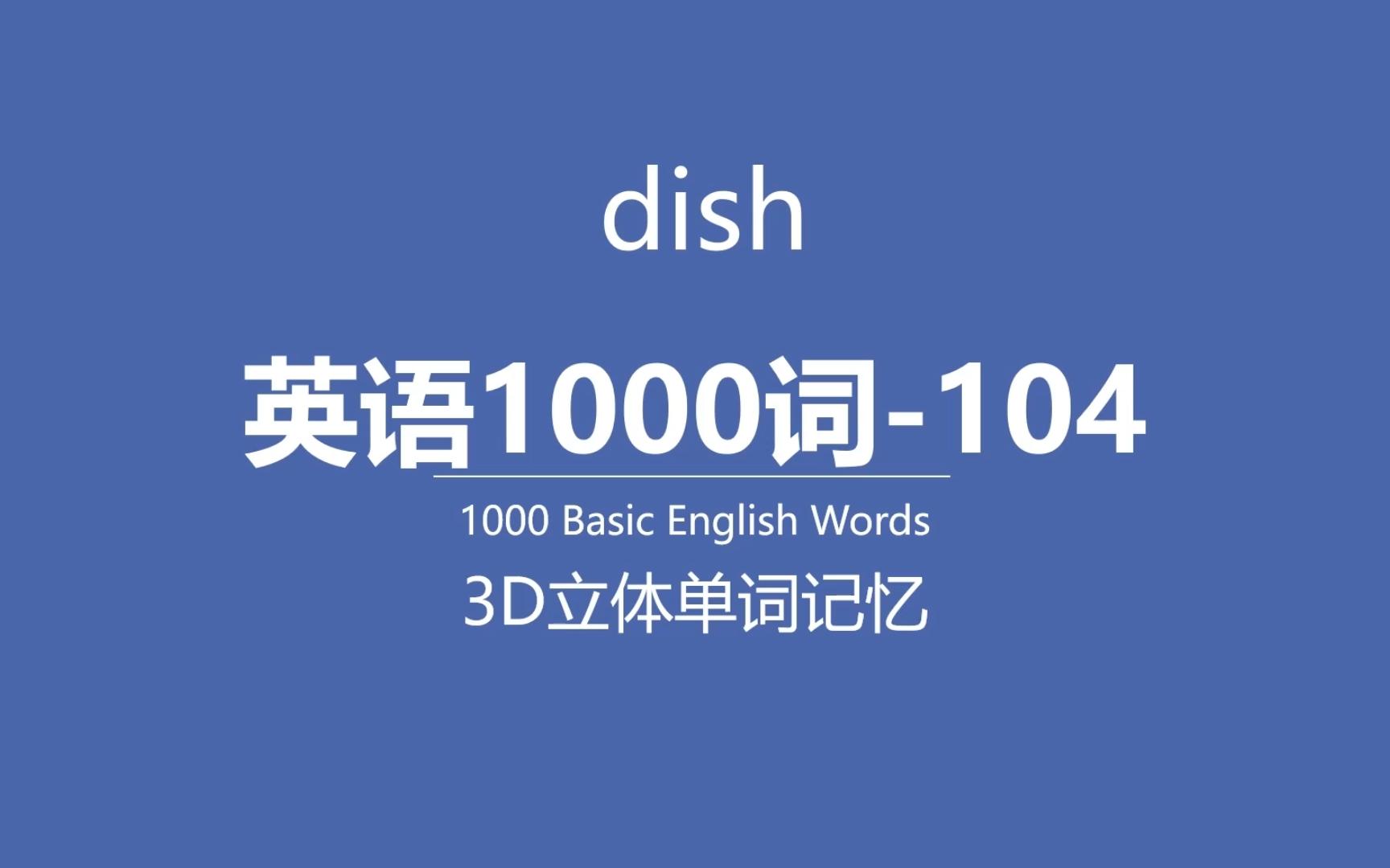 dish英語單詞基礎1000詞104