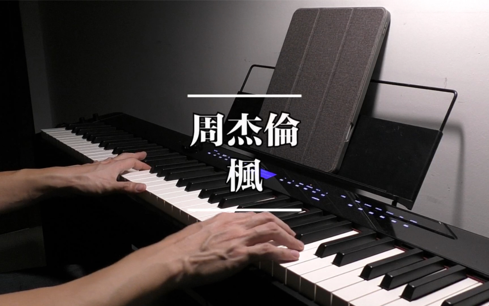 [图]noobpianist | 周杰伦 枫 钢琴高度还原