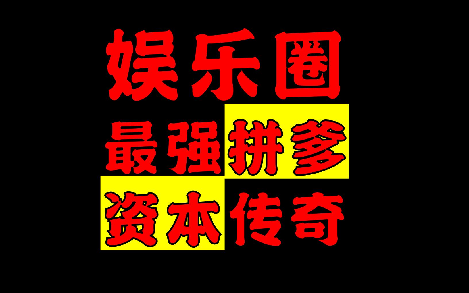 娱乐圈主算啥?总统背后的男人,真华尔街最强资本哔哩哔哩bilibili