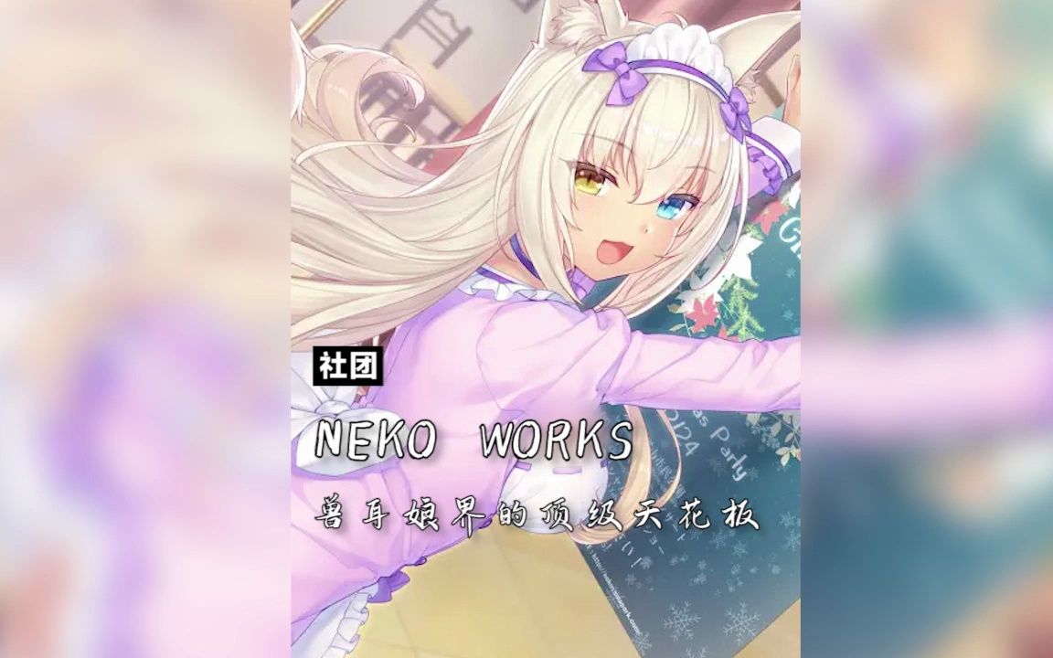 【社团科普】NEKO WORKS兽耳娘界的顶级天花板GMV热门视频