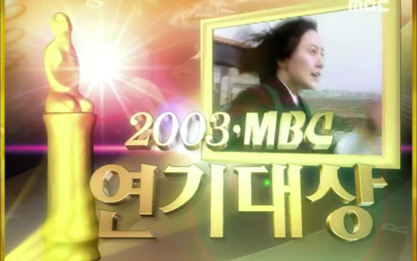 [图]【韩语高清】2003年MBC演技大赏：《大长今》剧组部分（无字幕）