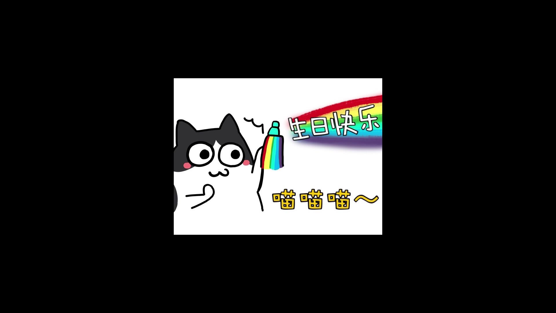 黑芝烧 生贺彩虹屁小视频