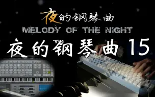 【键盘钢琴】《夜的钢琴曲 15》 | 童年的旋转木马，陌生熟悉的欢声笑语