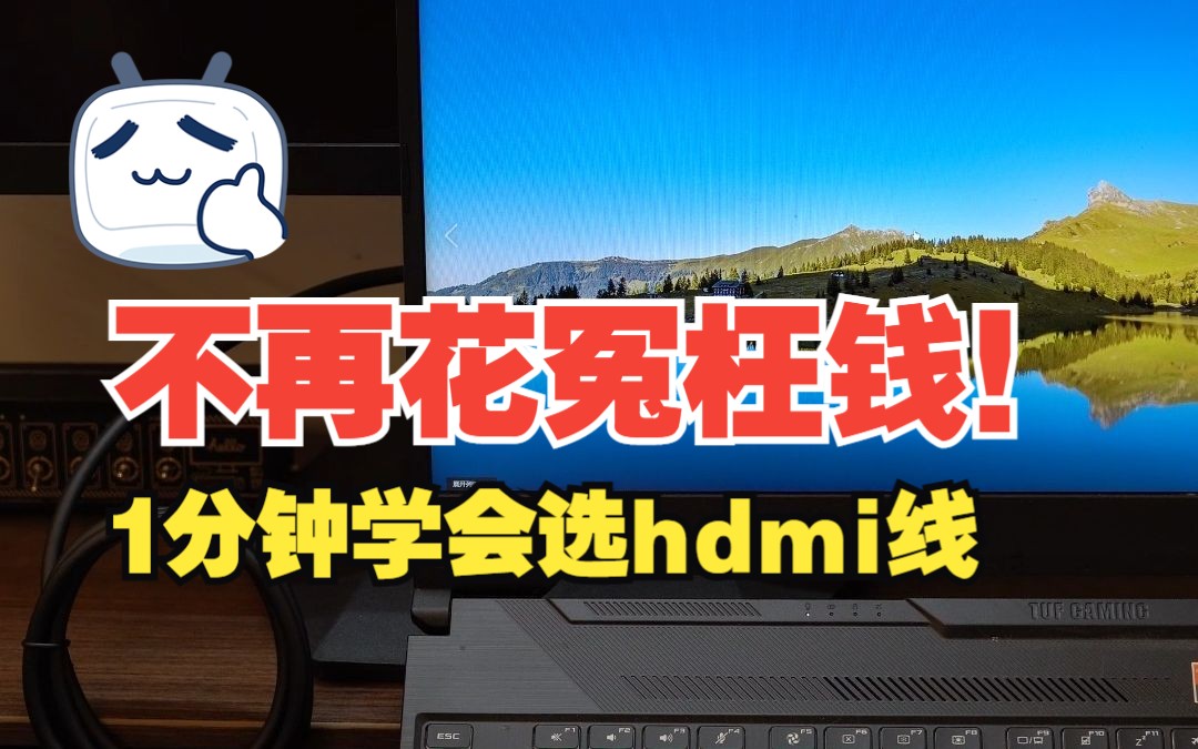 1分钟教你选hdmi线,学会不再花冤枉钱!哔哩哔哩bilibili