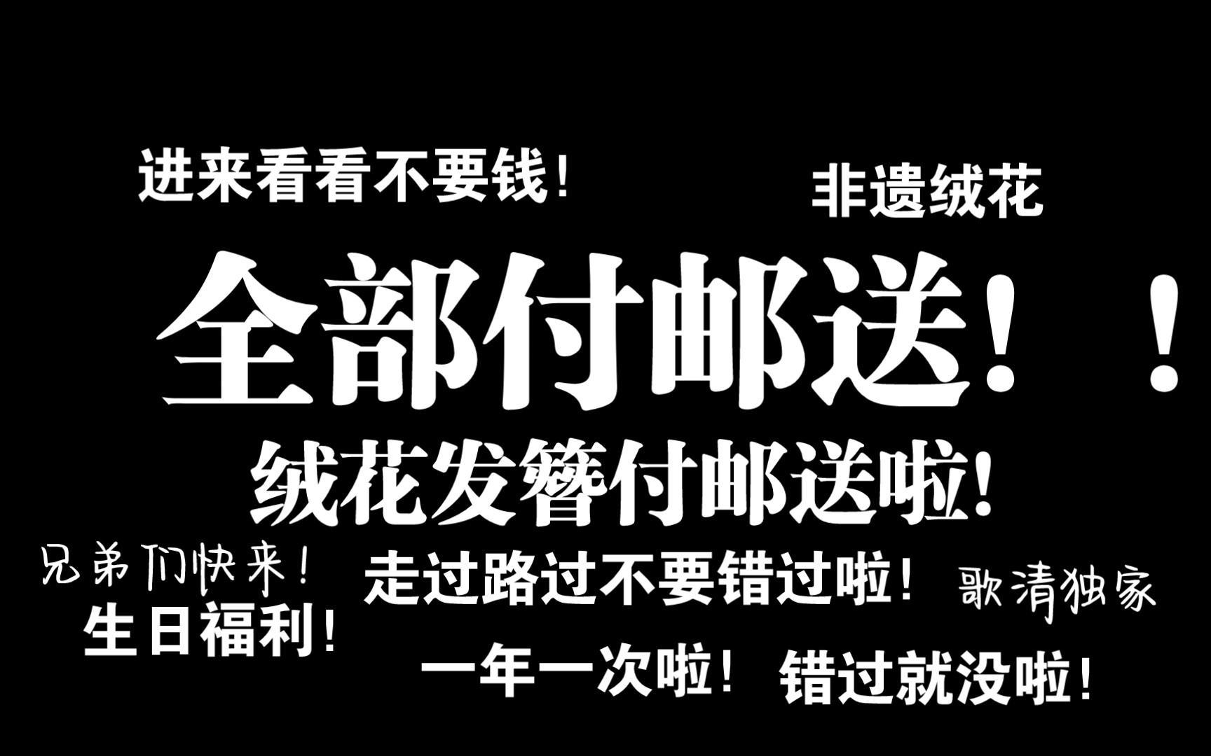 【非遗绒花】入坑以来的绒花全部付邮送!!共计6份!!怪物歌清独家生日福利哦!6月7日晚8点开奖!幸运姐妹们快来参与叭!!!哔哩哔哩bilibili