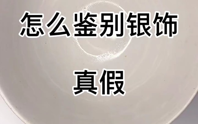 担心自己买到了假的银饰?看过来,用这个方法教你鉴别真假银饰.哔哩哔哩bilibili