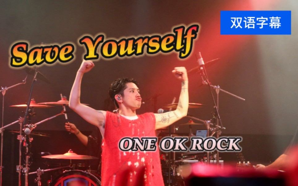 【回到现场】Save Yourself  ONE OK ROCK ‖ 拯救你自己!!!哔哩哔哩bilibili