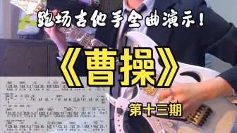 Download Video: 第十三期跑场吉他手全曲演示《曹操》