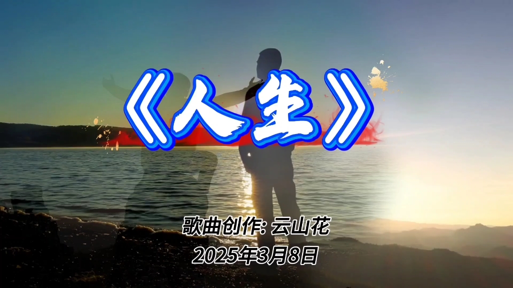 歌曲人生(歌曲人生何处不相逢)