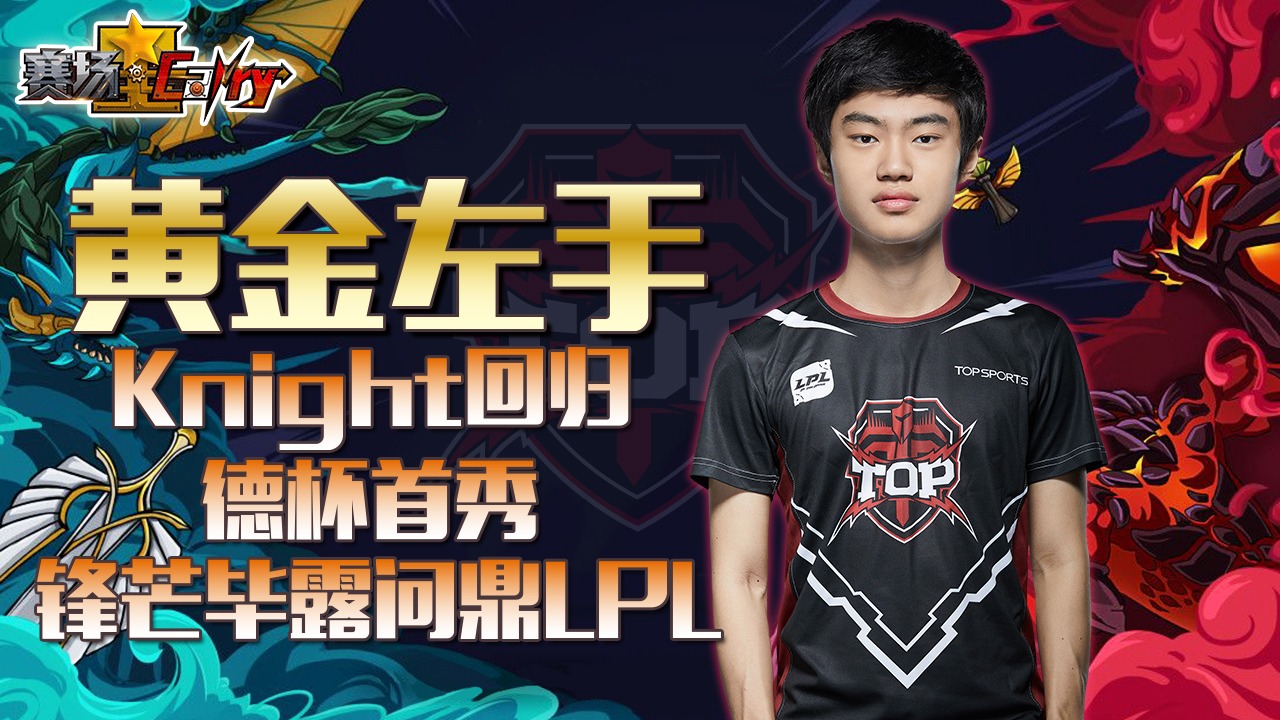黄金左手knight回归德杯首秀锋芒毕露问鼎lpl