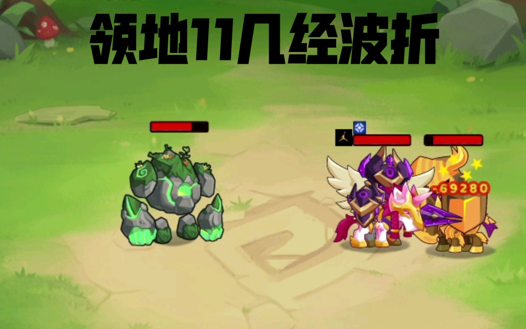 【疯狂骑士团】领地11挑战,换个攻击性宠物就够啦
